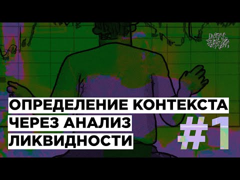 Определяем контекст через анализ ликвидности. ЧАСТЬ 1