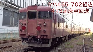 【455系組込】413系廃車回送　京都駅にて