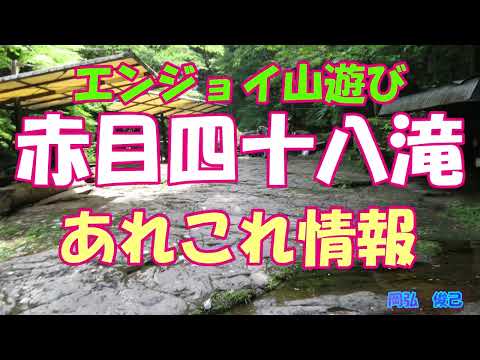 赤目四十八滝あれこれ情報