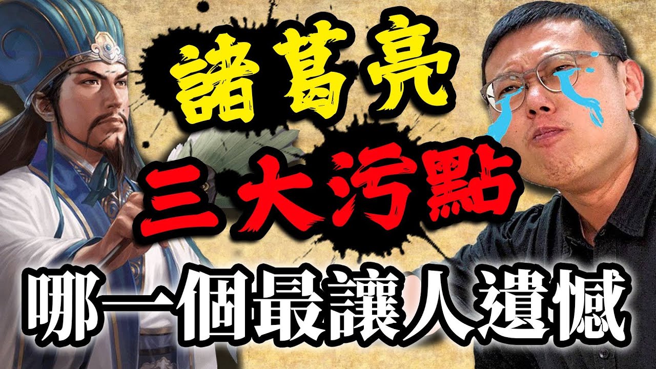 傳說中的諸葛亮三大污點，哪一個最讓人遺憾？｜【三國說書】#141
