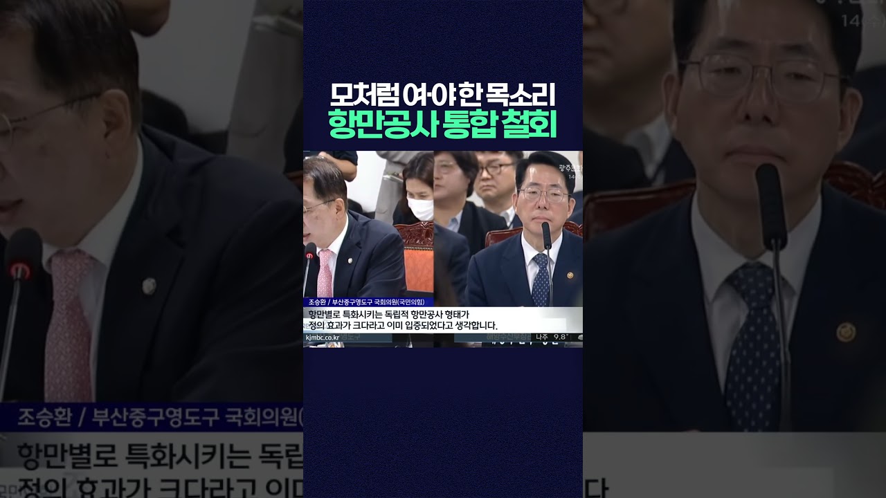 정치권, 지역 한 목소리 '항만공사 통합 철회' 요구 높아져 #항만공사통합반대 #광양항 #부산항