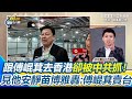傅崐萁香港事件