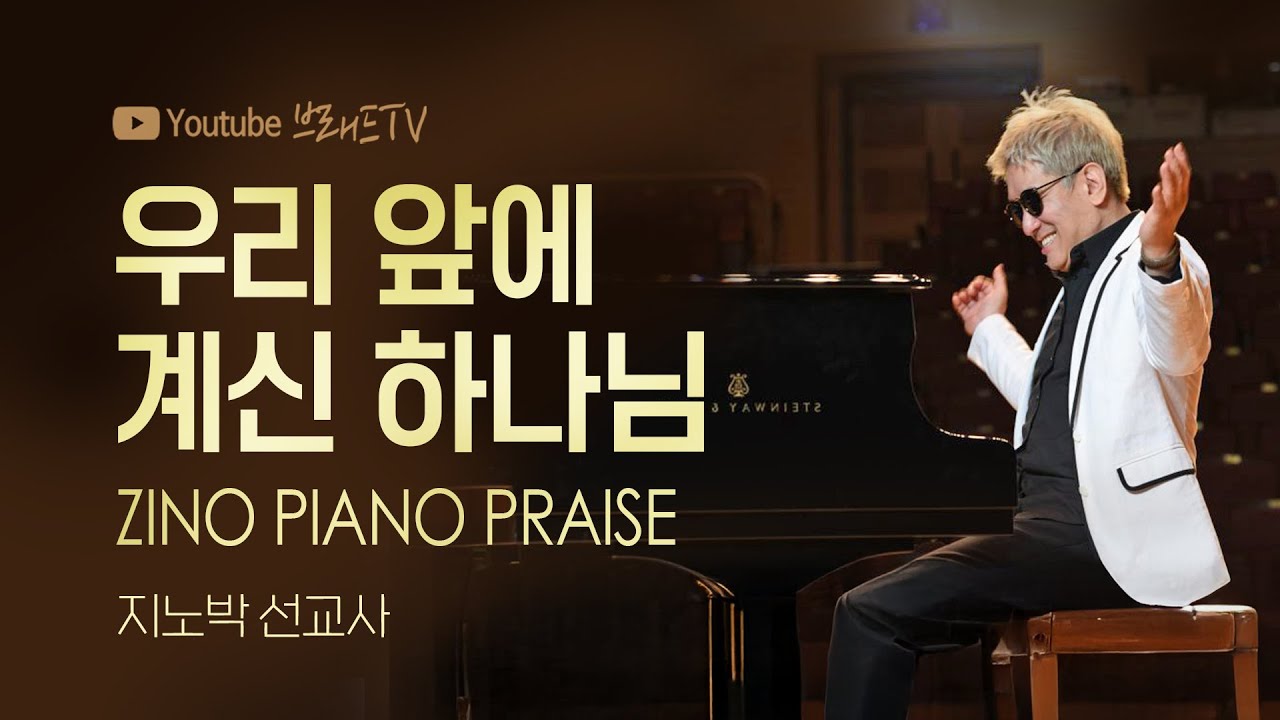 샤밧 메시지 - 우리 앞에 계신 하나님 / 지노박 선교사