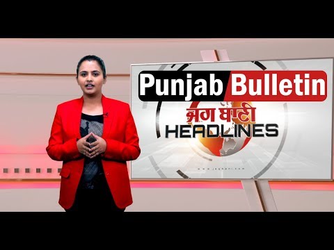 Punjab Headlines -ਦੇਖੋ ਪੰਜਾਬ ਦੀਆਂ ਤਾਜ਼ੀਆਂ ਅਤੇ ਵੱਡੀਆਂ ਖਬਰਾਂ