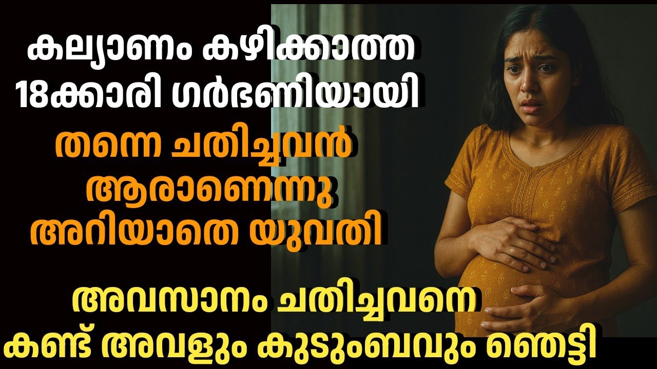 കല്യാണം കഴിക്കാത്ത 18ക്കാരി ഗർഭണിയായി, ചതിച്ചവൻ ആരാണെന്നു അറിയാതെ യുവതി, അവസാനം ആളെ കണ്ട് ഞെട്ടി 