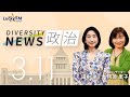 ダイバーシティニュース「政治」：【2025年3月11日(火)放送】