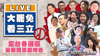 Download Lagu 【#大罷免看三立 #直播中LIVE】726大罷免!全台各選區最新開票即時看 MP3 Download Lagu 【#大罷免看三立 #直播中LIVE】726大罷免!全台各選區最新開票即時看 MP3