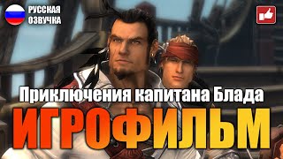 Приключения Капитана Блада Игрофильм На Русском ● Pc 1440P60 Прохождение Без Комментариев ● Bfgames