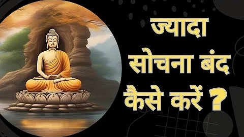 ज्यादा सोचना बंद कैसे करें? | How to stop overthinking |Motivational Buddhist Story  #motivation