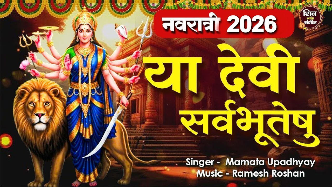 DURGA MANTRA: YA DEVI SARVA BHUTESHU MANTRA | DEVI SUKTAM | या देवी सर्वभूतेषु |VERY POWERFUL MANTRA