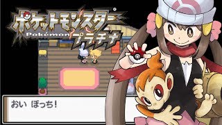 【ポケモンDP実況】ぼっちのポケットモンスタープラチナ　君に決めた！　part1