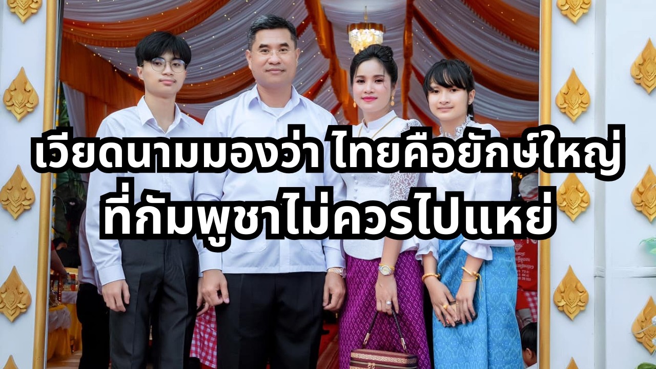ชาวเวียดนามมองว่า ไทยคือยักษ์ใหญ่ ที่กัมพูชาไม่ควรไปแหย่