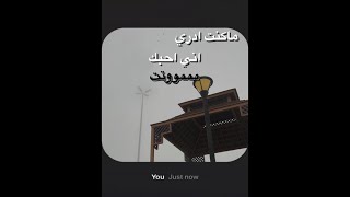 ماكنت ادري اني احبك موت ❤️‍🔥❤️‍🔥.