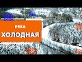 Река Холодная | Северный Байкал | Nord Baikal