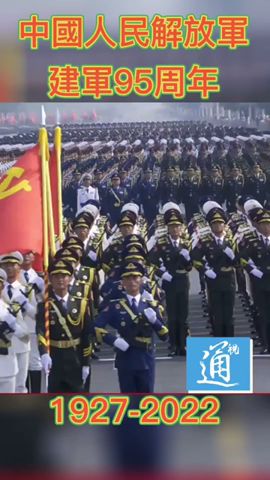 中國人民解放軍建軍95周年 #解放軍 #中國