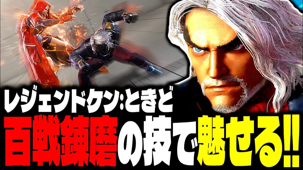 ケンさん SF6】レジェンドケン！百戦錬磨の技で魅せまくるwww「ときど(Tokido