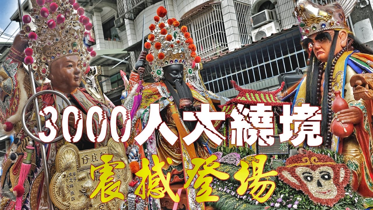 超猛廟會黃金陣容•兄弟交陪情義濃•陣頭大出無擋a•高級裝備大尊佛•熱鬧滾滾嗨到爆（高雄.大寮.震川宮.濟公禪師.遶境）