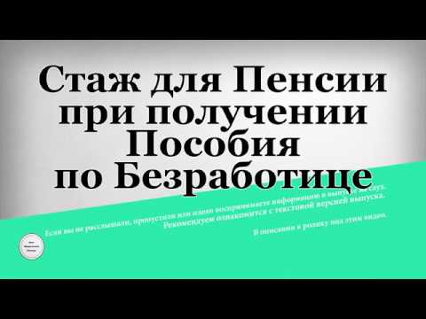 Стаж для Пенсии при получении Пособия по Безработице