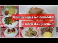 Что приготовить на ужин/ быстрый ужин/  мотивация на готовку/ ужин быстро