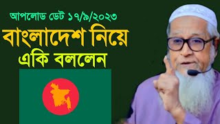 ১৭/৯/২০২৩ বাংলাদেশ নিয়ে একি বললেন হুজুর |  Bangladesh | maulana lutfur rahman | waj