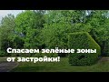 Спасаем зелёные зоны от застройки!