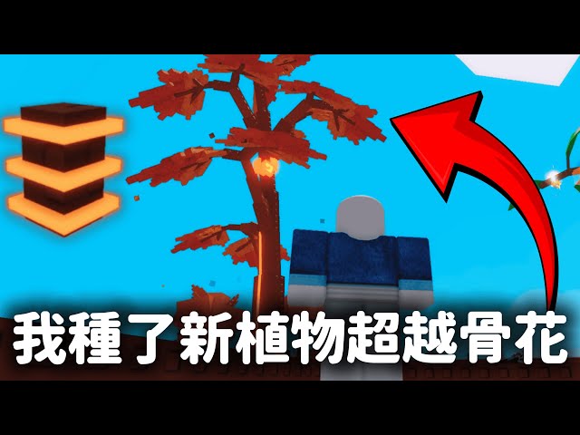 【Grow a Garden】新超越植物楓樹脂真正玩法❗輕鬆超越骨頭花❗