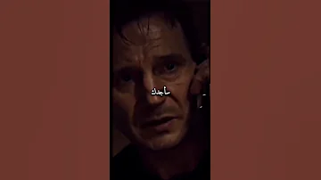 اقوى تهديد في تاريخ السينما تي فلم Taken اكسبلور Movie اقتباسات 