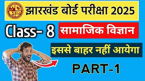 Class 8 Social science objective question answer | Jac board Class 8 model paper 2024-2025