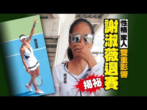 【台灣壹週刊】性格家人雙重影響 謝淑薇退賽揭祕