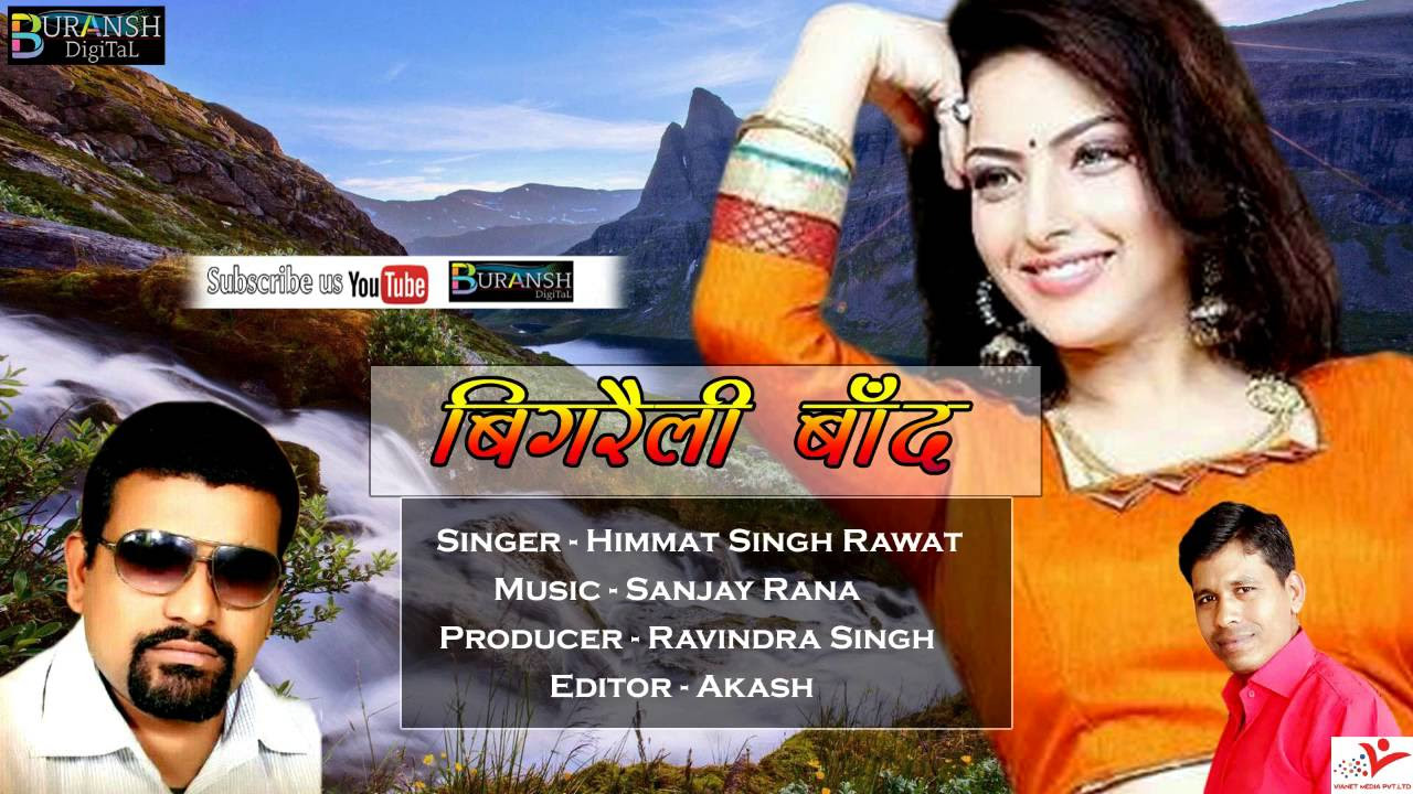 Bigreli Baand  New Garhwali Song 2016 Himmat Singh Rawat Superhit Garhwali Audio Garhwali Special