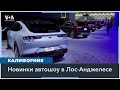 Автошоу в Лос-Анджелесе: новые электро-тренды без Mercedes, Audi и BMW