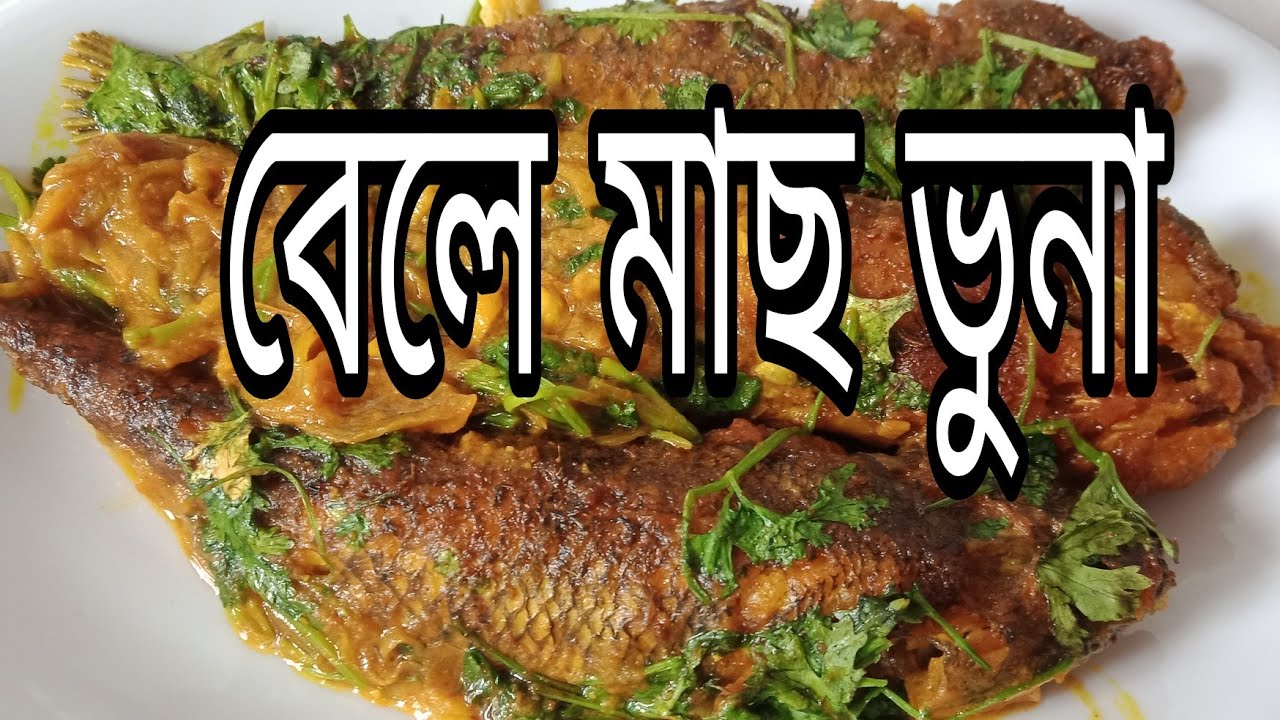 বেলে মাছ ভুনা রেসিপি ৷ Bele mach vuna recipe by Rina's Family kitchen ...