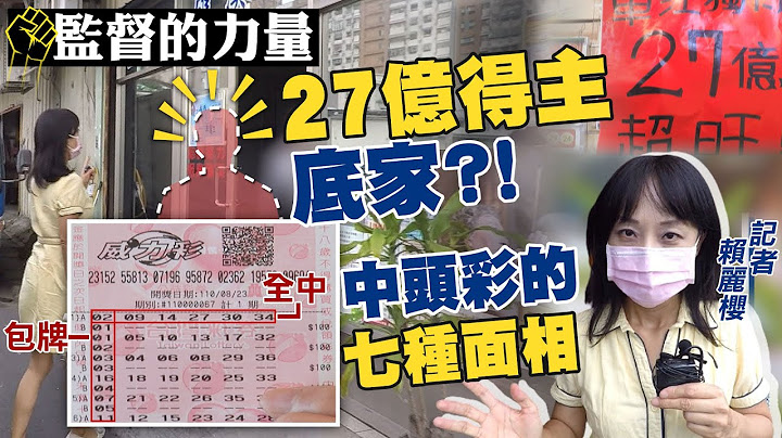 【#監督的力量】頭獎27億得主底家？！會中頭彩的7種面相及2種星座@CtiNews - 天天要聞