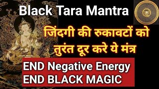 ⬛Black Tara Mantra [END BLACK MAGIC & NEGATIVITY] ज़िंदगी कि रुकावटों को खतम करे