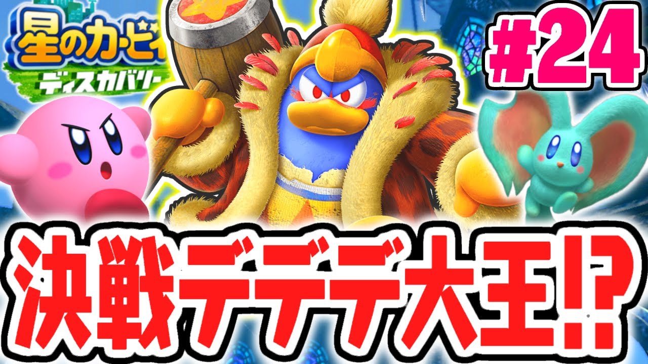 最強のライバルに挑め!!宿敵の暴君デデデ大王がまさかの登場!!最速実況
