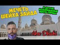 Абу-Даби – что посмотреть: Мечеть шейха Зайда и рекорды Гиннесса