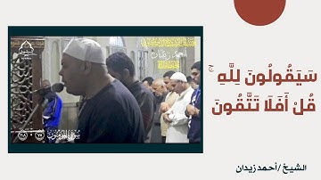 سوره المؤمنون[ ٧٥ : ١١٨ ] بصوت الشيخ ( أحمد زيدان ) قيام رمضان ١٤٤٦ هـ || تلاوه مرئيه #المصحف