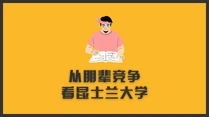 从朋辈竞争的角度看昆士兰大学，最适合弯道超车的学校
