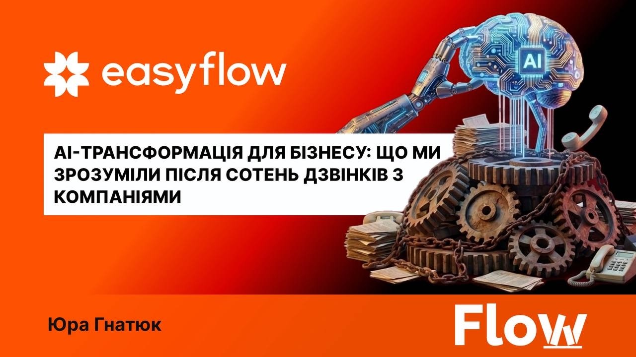 AI-трансформація для бізнесу: що ми зрозуміли після сотень дзвінків з компаніями