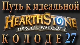 Hearthstone путь к идеальной колоде #27 Hearthstone путь к идеальной колоде #27