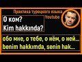 ▶️Турецкий язык - О ком? (обо мне, о тебе, о нём, о ней, и.т.д)