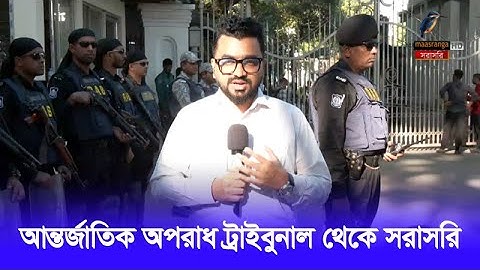 🔴 LIVE | শেখ হাসিনার রায় আজ, আন্তর্জাতিক অপরাধ ট্রাইবুনাল থেকে সরাসরি