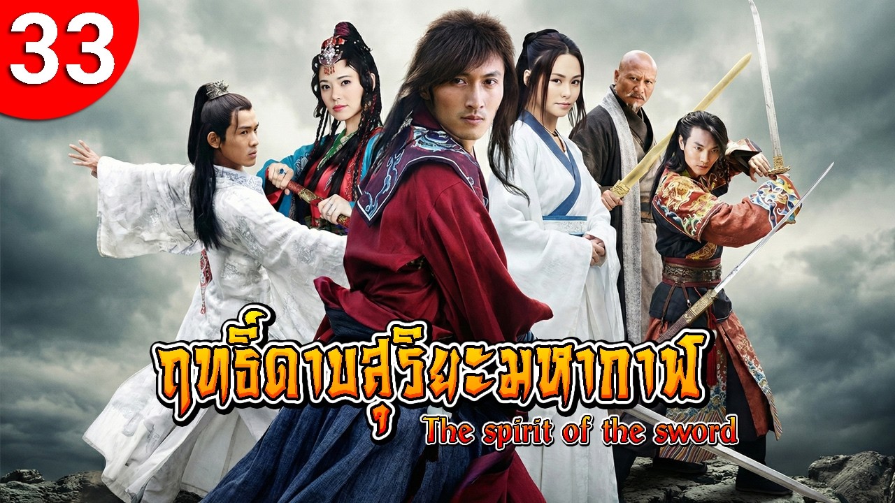 ฤทธิ์ดาบสุริยะมหากาฬ ep 33 The Spirit of The Sword ซีรีส์จีน พากย์ไทย ซีรี่ย์จีน