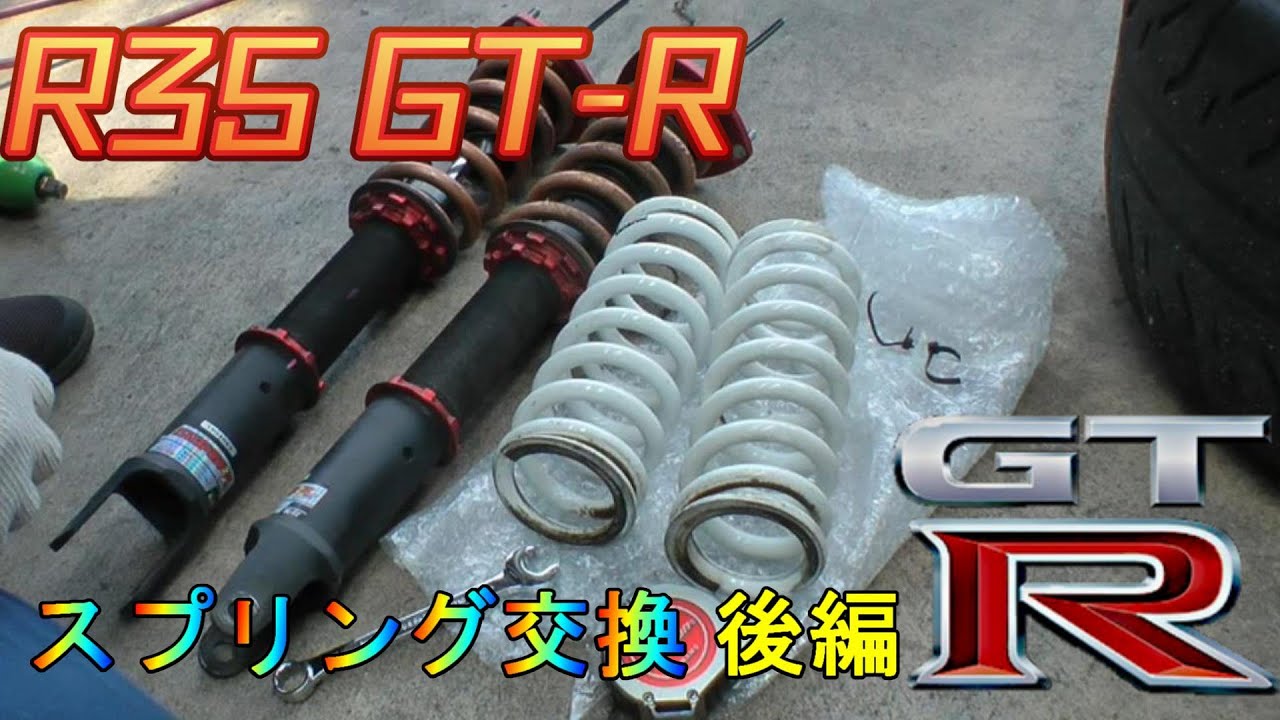 R35 GT-R 【リアスプリング交換】 後編 - YouTube