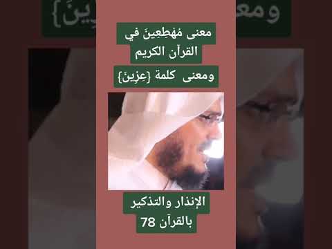 معنى كلمة مهطعين وكلمة عزين
