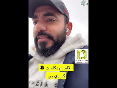 إيقاف بودكاست لممثلة سعودية عمر الزهراني