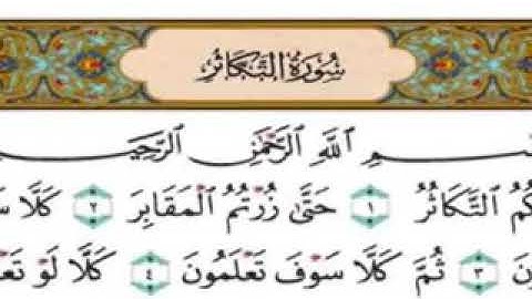 سورة التكاثر-بصوت فضيلة الشيخ فارس عباد