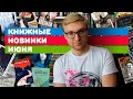 КНИЖНЫЕ НОВИНКИ ИЮНЯ || ЧТО ХОЧУ КУПИТЬ