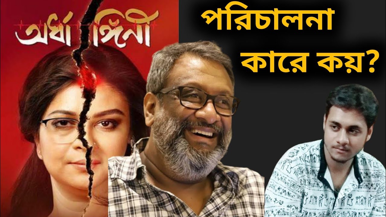বছরের সেরা সিনেমা?| Ardhangini (অর্ধাঙ্গিনী) Movie Review|Kaushik Ganguly|Churni Ganguly, Jaya Ahsan