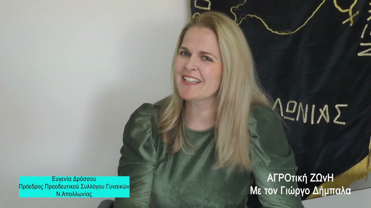 ¨  ΑΓΡΟΤΙΚΗ ΖΩΝΗ¨ ΜΕ ΤΟΝ ΓΙΩΡΓΟ ΔΗΜΠΑΛΑ  ¨Η ΑΠΟΛΛΩΝΙΑ ΤΗΣ ΠΑΡΑΔΟΣΗΣ ΚΑΙ ΤΗΣ ΚΤΗΝΟΤΡΟΦΙΑΣ